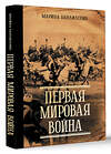 АСТ Марина Бандиленко "Первая мировая война" 486279 978-5-17-161991-6 