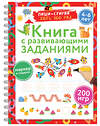 АСТ Дмитриева В.Г. "Книга с развивающими заданиями. Пиши–стирай. 4–6 лет" 486283 978-5-17-160545-2 