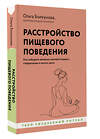 АСТ Ольга Болкунова "Расстройство пищевого поведения. Как побороть желание соответствовать стереотипам и начать жить" 486288 978-5-17-161092-0 