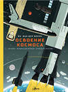 АСТ Я. Ван Дер Векен "Освоение космоса. История, космические корабли, управление ракетами" 486294 978-5-17-167645-2 