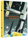 АСТ Я. Ван Дер Векен "Освоение космоса. История, космические корабли, управление ракетами" 486294 978-5-17-167645-2 