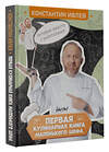 АСТ Ивлев Константин "Первая кулинарная книга маленького шефа" 486295 978-5-17-162190-2 