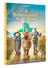 АСТ Александр Волков "Волшебник Изумрудного города" 486296 978-5-17-162242-8 