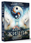 АСТ Антарова К. "Две жизни. Метафорические ассоциативные карты для самопознания" 486308 978-5-17-163586-2 