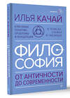 АСТ Илья Качай "ФИЛОСОФИЯ. От античности до современности. Ключевые понятия, проблемы и концепции в тезисах, схемах и таблицах" 486312 978-5-17-164896-1 