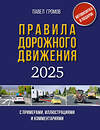 АСТ Громов П.М. "Правила дорожного движения с примерами, иллюстрациями и комментариями на 2025 год" 486315 978-5-17-170975-4 