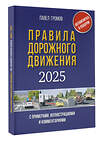 АСТ Громов П.М. "Правила дорожного движения с примерами, иллюстрациями и комментариями на 2025 год" 486315 978-5-17-170975-4 