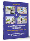 АСТ Н. Жульнев "Правила дорожного движения на 2025 год плюс авторские комментарии и иллюстрации" 486316 978-5-17-170977-8 