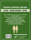 АСТ Лао Минь "Женское и мужское здоровье. Атлас целительных точек, приемы, техники" 486317 978-5-17-168350-4 