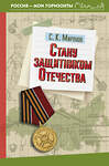 АСТ С. К. Миронов "Стану защитником Отечества" 486319 978-5-17-163737-8 