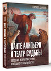 АСТ Кирилл Сергеев "Данте Алигьери и театр судьбы" 486321 978-5-17-163898-6 