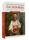 АСТ А. Волкова "Энциклопедия пасленовых. Томат. Перец. Баклажан. Физалис" 486325 978-5-17-164151-1 