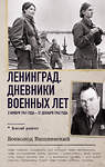 АСТ Всеволод Вишневский "Ленинград. Дневники военных лет. 2 ноября 1941 года – 31 декабря 1942 года" 486328 978-5-17-164229-7 