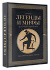 АСТ Николай Кун "Легенды и мифы Древней Греции и Древнего Рима. Боги, герои, аргонавты, Одиссея. Футляр" 486333 978-5-17-164352-2 