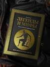 АСТ Николай Кун "Легенды и мифы Древней Греции и Древнего Рима. Боги, герои, аргонавты, Одиссея. Футляр" 486333 978-5-17-164352-2 