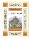 АСТ Любовь Швецова "Русская изба. Книга-путешествие с заданиями и иллюстрациями" 486342 978-5-17-164951-7 