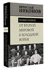 АСТ Вячеслав Никонов "От Второй мировой к холодной войне. Немыслимое" 486350 978-5-17-165581-5 