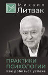 АСТ Михаил Литвак "Практики психологии. Как добиться успеха" 486353 978-5-17-165628-7 