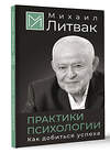 АСТ Михаил Литвак "Практики психологии. Как добиться успеха" 486353 978-5-17-165628-7 