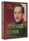 АСТ Лермонтов "Герой нашего времени с иллюстрациями автора" 486354 978-5-17-165733-8 