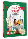 АСТ Ольга Журлова "Английский язык. Тренажер по письму и чтению для детей" 486360 978-5-17-166056-7 