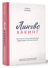 АСТ Елена Кочева "Лингво-хакинг. Как выучить иностранный язык эффективно и без выгорания" 486368 978-5-17-168155-5 