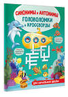 АСТ Полуэктова С.П. "Синонимы и антонимы. Головоломки и кроссворды для начальной школы" 486372 978-5-17-166652-1 