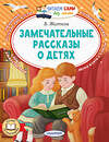 АСТ Житков Б.С. "Замечательные рассказы о детях" 486378 978-5-17-167655-1 