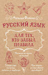 АСТ Наталья Фомина "Русский язык для тех, кто забыл правила" 486400 978-5-17-170717-0 
