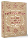 АСТ Наталья Фомина "Русский язык для тех, кто забыл правила" 486400 978-5-17-170717-0 