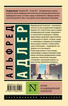 АСТ Альфред Адлер "Очерки по индивидуальной психологии" 486403 978-5-17-168219-4 