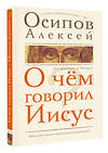 АСТ Осипов Алексей "О чем говорил Иисус?" 486404 978-5-17-168295-8 