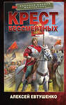 АСТ Алексей Евтушенко "Крест бессмертных" 486412 978-5-17-168740-3 