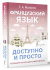 АСТ С. А. Матвеев "Французский язык доступно и просто" 486424 978-5-17-169041-0 