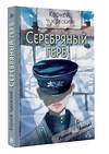 АСТ Чуковский К.И. "Серебряный герб" 486426 978-5-17-169630-6 