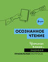 АСТ . "Осознанное чтение. Читаем книги, задавая правильные вопросы" 486432 978-5-17-169650-4 