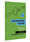 АСТ . "Осознанное чтение. Читаем книги, задавая правильные вопросы" 486432 978-5-17-169650-4 