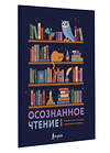 АСТ . "Осознанное чтение. Читаем книги, задавая правильные вопросы" 486433 978-5-17-169651-1 