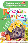 АСТ Пришвин М.М., Бианки В.В. и др. "Рассказы о природе" 486434 978-5-17-169676-4 