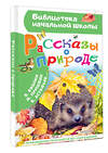 АСТ Пришвин М.М., Бианки В.В. и др. "Рассказы о природе" 486434 978-5-17-169676-4 