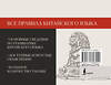АСТ М. В. Москаленко "Все правила китайского языка" 486436 978-5-17-169804-1 