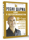 АСТ Робин Шарма "КЛЮЧ К СВЕРХВОЗМОЖНОСТЯМ 100+1 идея для раскрытия вашего потенциала от монаха, который продал свой "феррари"" 486438 978-5-17-170302-8 