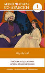 АСТ . "Тысяча и одна ночь. Лучшие арабские сказки. Уровень 1 = Alf Laylah wa-Laylah" 486439 978-5-17-169828-7 