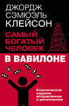 АСТ Джордж Сэмюэль Клейсон "Самый богатый человек в Вавилоне. Классическое издание, исправленное и дополненное" 486442 978-5-17-170076-8 