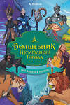 АСТ Александр Волков "Волшебник Изумрудного города. Три книги в одной" 486446 978-5-17-169962-8 