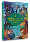 АСТ Александр Волков "Волшебник Изумрудного города. Три книги в одной" 486446 978-5-17-169962-8 