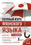 АСТ С. В. Майдонова "Полный курс японского языка + аудиоприложение (2-е издание)" 486447 978-5-17-169978-9 