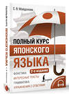 АСТ С. В. Майдонова "Полный курс японского языка + аудиоприложение (2-е издание)" 486447 978-5-17-169978-9 