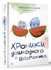 АСТ Колесников А.И. "Хроники дошкодного возраста" 486452 978-5-17-170588-6 