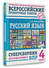 АСТ О. Н. Журавлева "Русский язык. Суперсборник для подготовки к ВПР. 4 класс" 486453 978-5-17-170178-9 